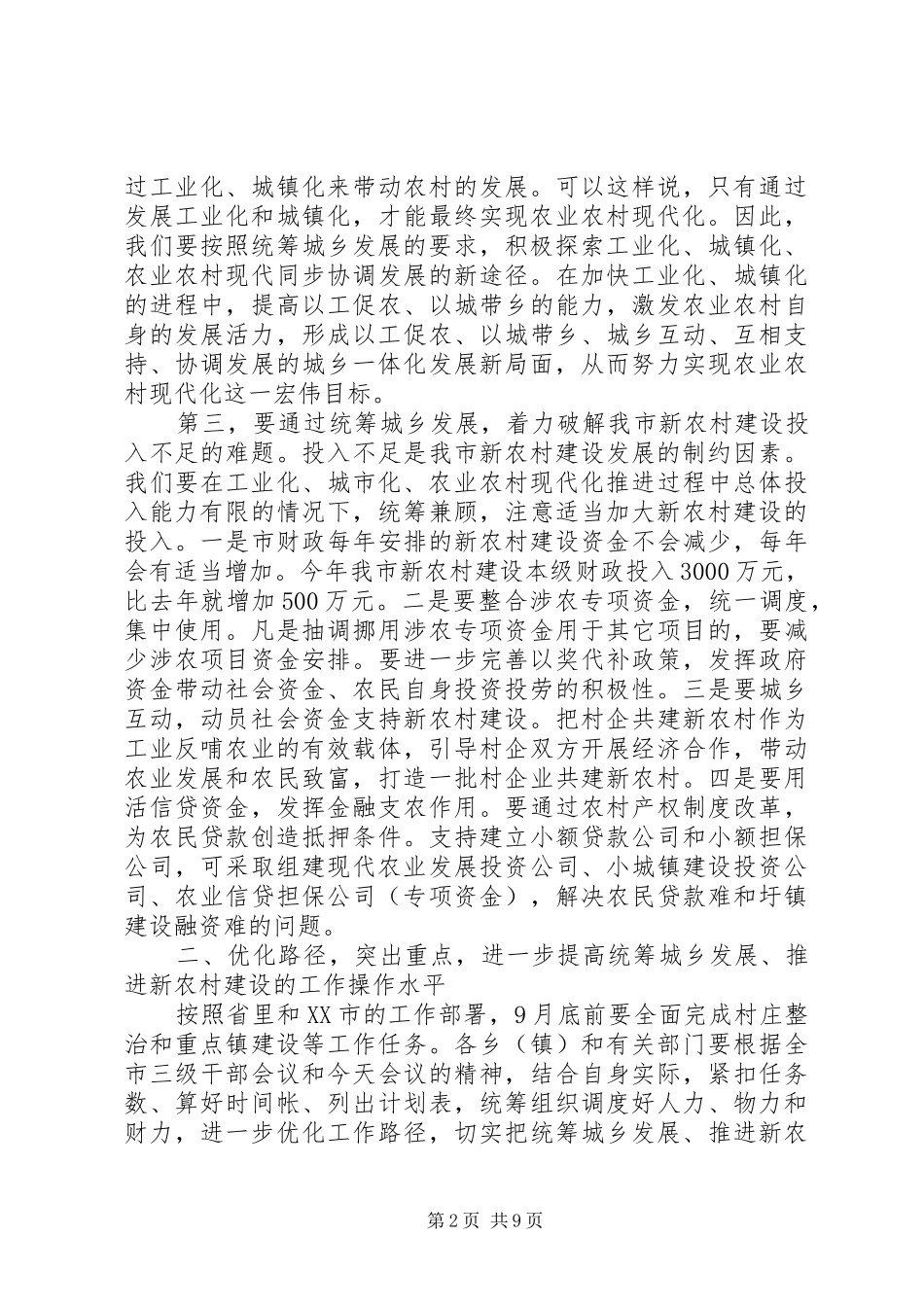 推进新农村建设动员会上的讲话发言稿_第2页