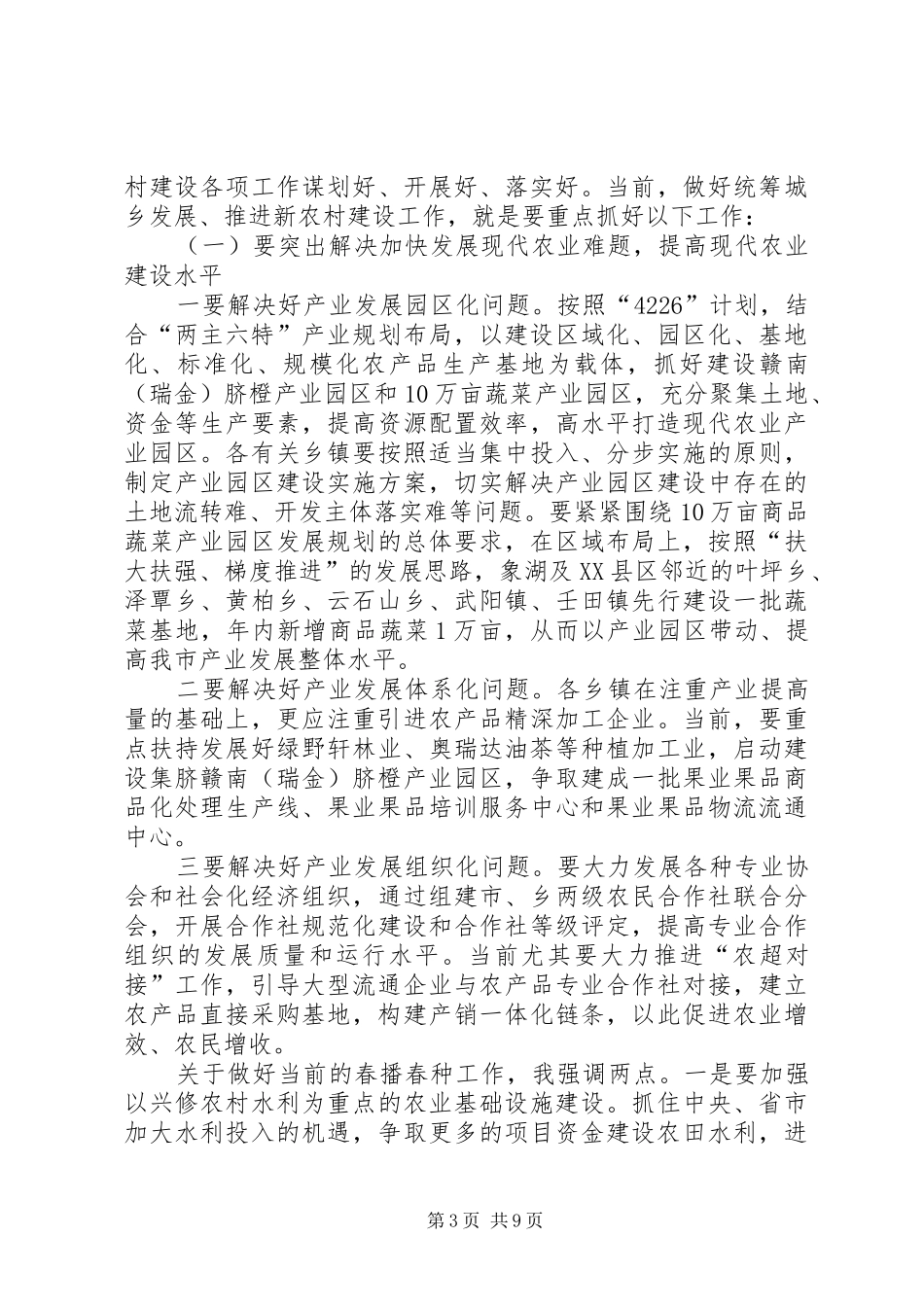 推进新农村建设动员会上的讲话发言稿_第3页
