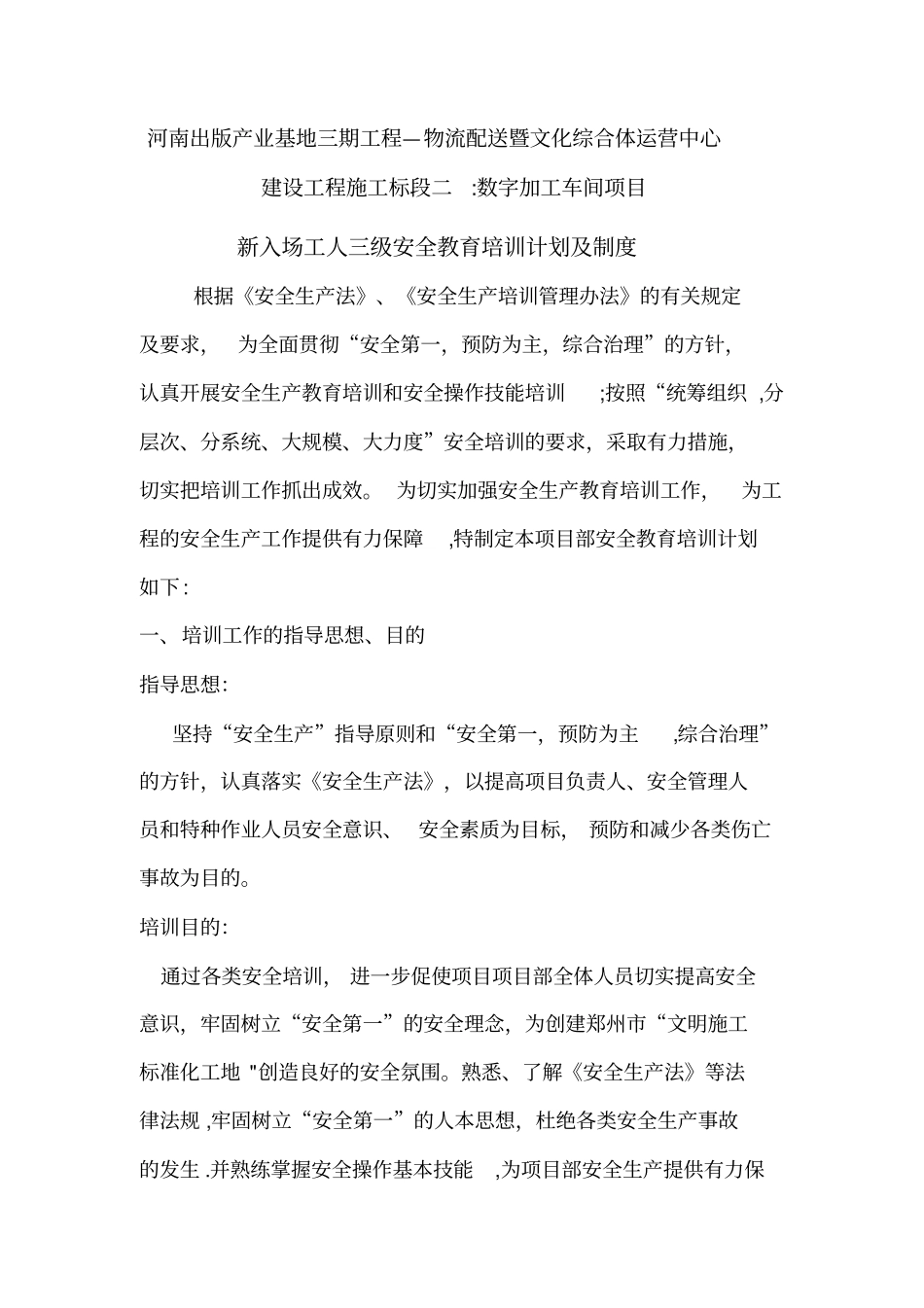 新进场工人三级安全教育计划、制度_第1页