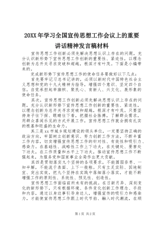 20XX年学习全国宣传思想工作会议上的重要讲话精神发言稿材料
