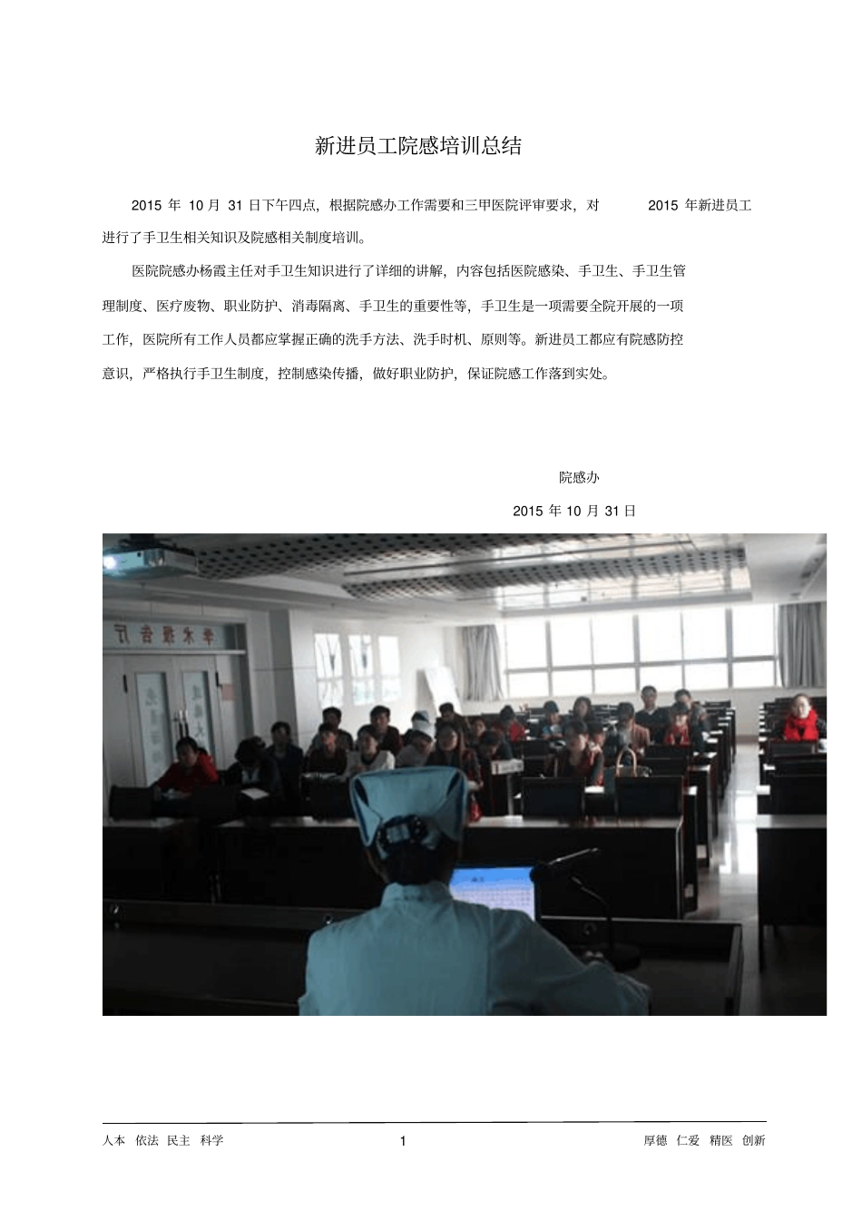 新进员工手卫生院感培训总结1031_第1页