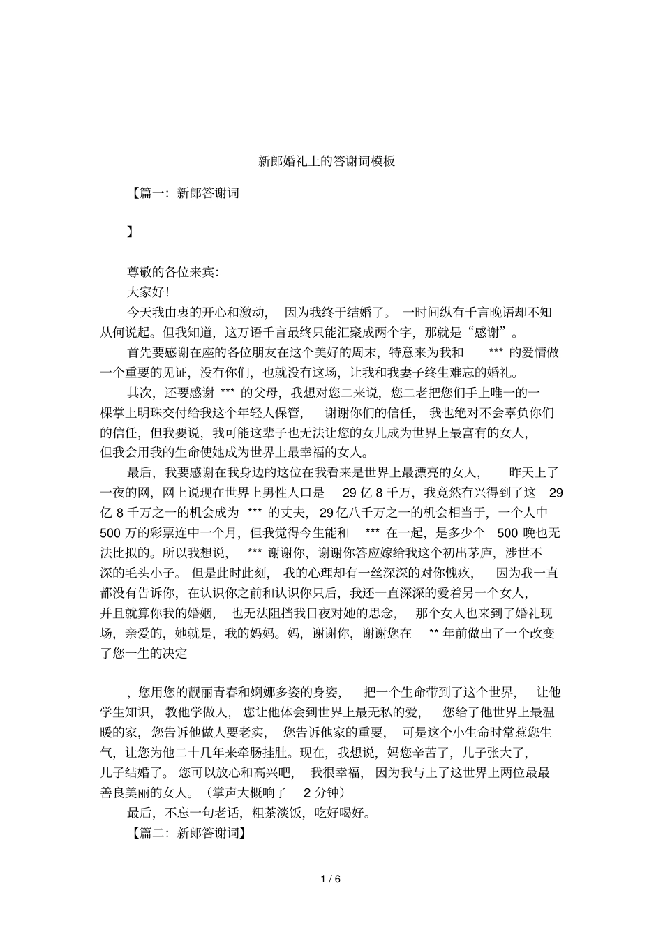 新郎婚礼上的答谢词模板_第1页