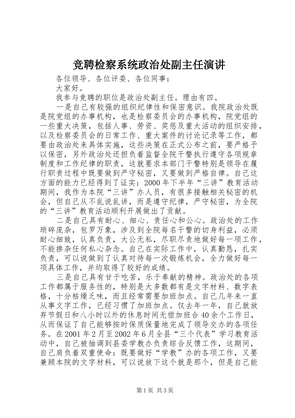 竞聘检察系统政治处副主任演讲稿 (4)_第1页