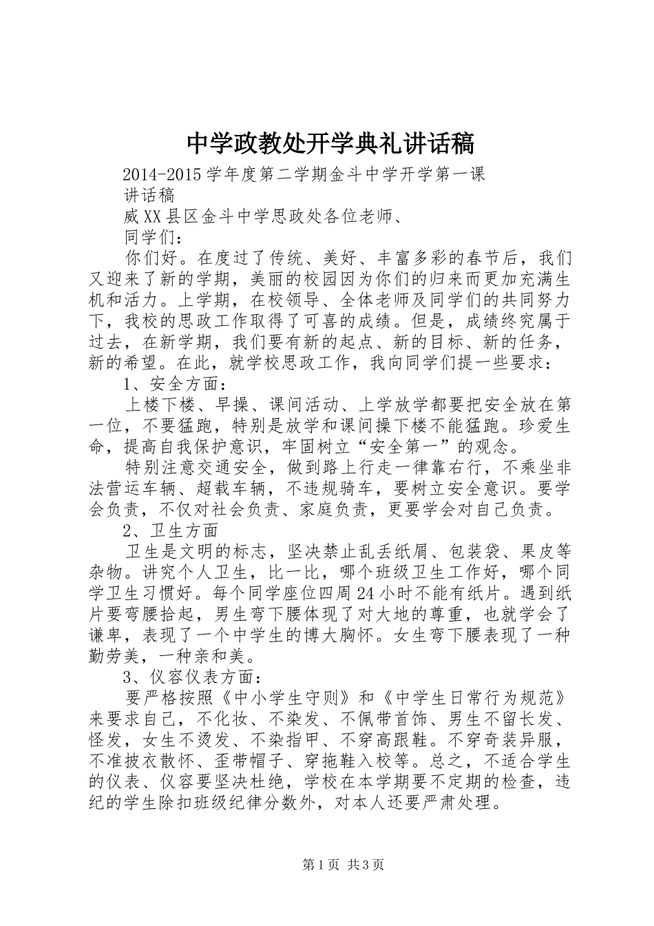 中学政教处开学典礼讲话发言稿 (2)_第1页