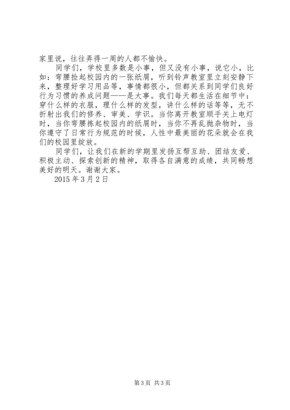 中学政教处开学典礼讲话发言稿 (2)_第3页