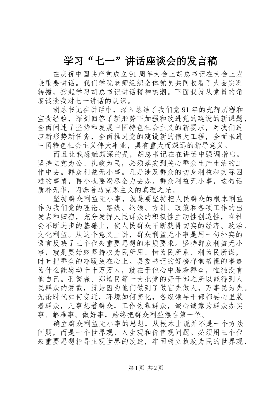 学习“七一”讲话座谈会的发言稿 (3)_第1页