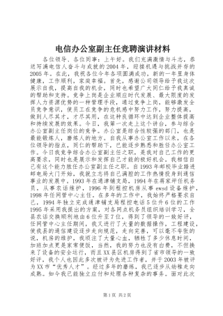 电信办公室副主任竞聘演讲材料 (2)