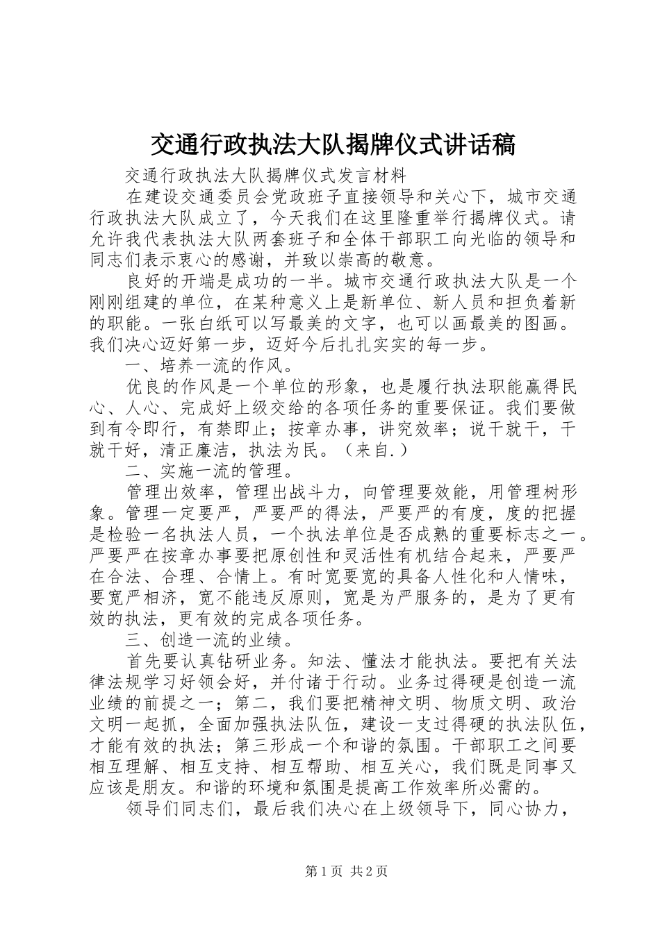 交通行政执法大队揭牌仪式讲话发言稿 (3)_第1页