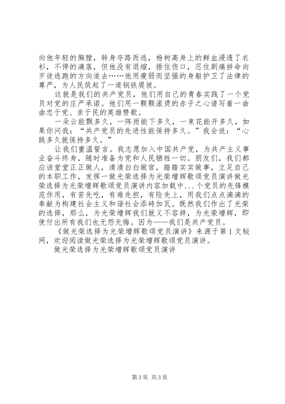做光荣选择为光荣增辉歌颂党员演讲稿_第3页