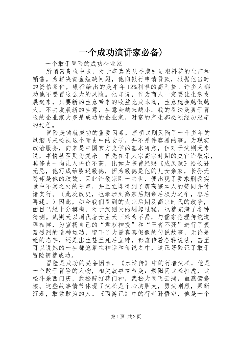 一个成功演讲稿家必备)_第1页