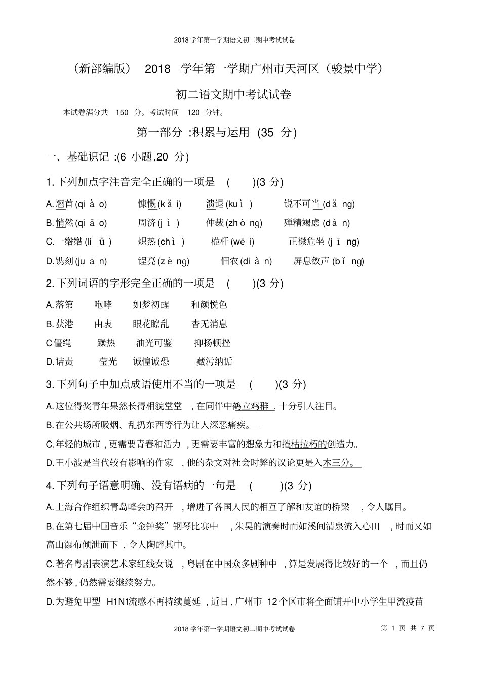 新部编版2018学年第一学期广州天河区初二语文期中考试试卷_第1页