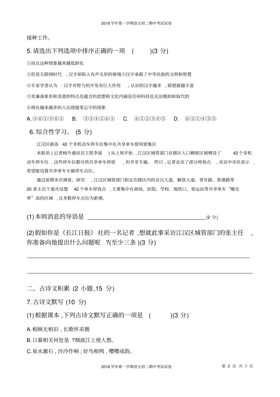 新部编版2018学年第一学期广州天河区初二语文期中考试试卷_第2页