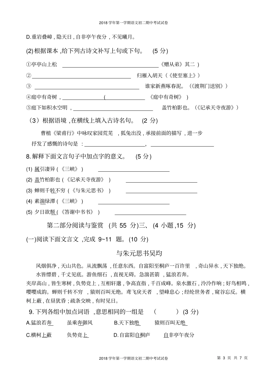 新部编版2018学年第一学期广州天河区初二语文期中考试试卷_第3页