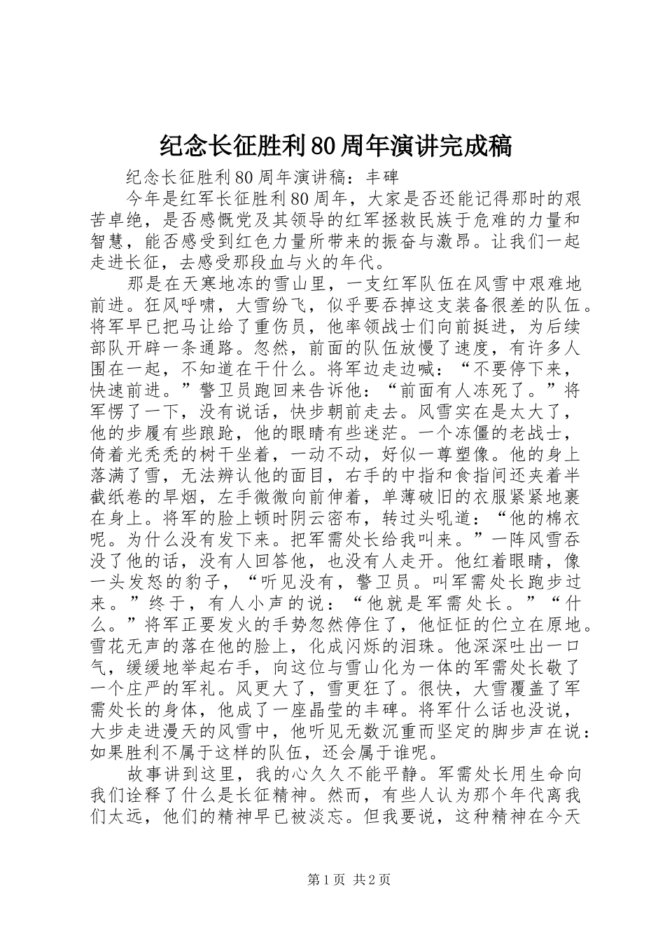 纪念长征胜利80周年演讲稿完成稿 (3)_第1页