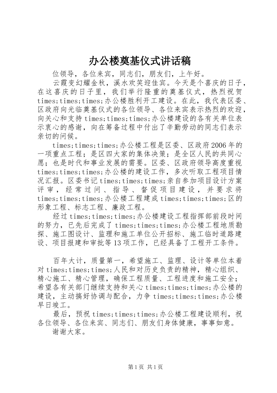 办公楼奠基仪式的讲话稿_第1页