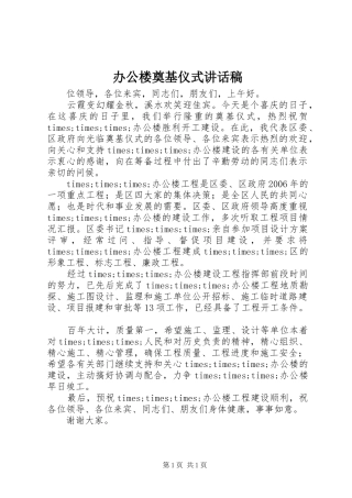 办公楼奠基仪式的讲话稿