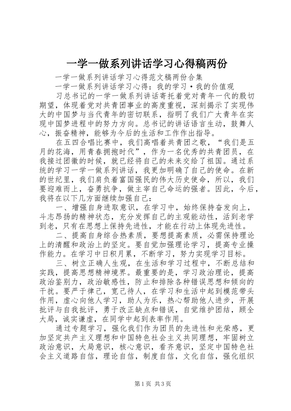 一学一做系列讲话学习心得稿两份_第1页