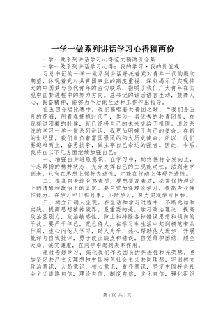 一学一做系列讲话学习心得稿两份