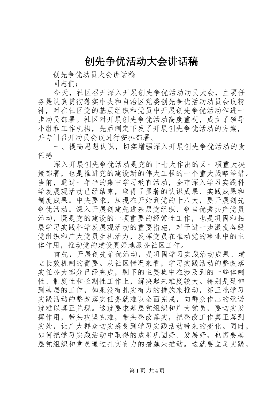 创先争优活动大会讲话发言稿_第1页