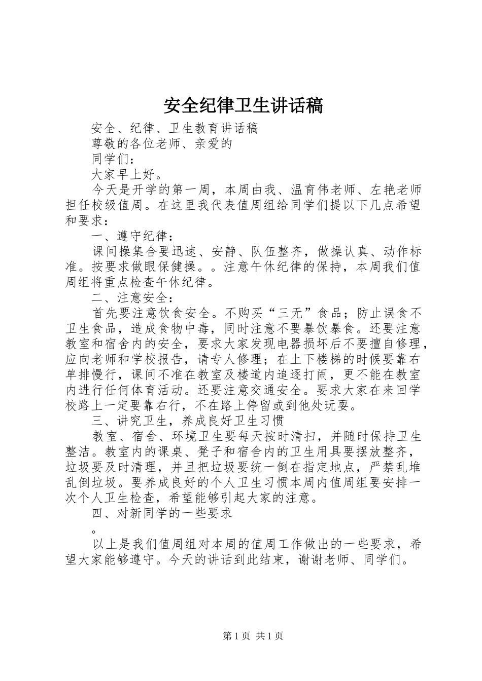 安全纪律卫生的讲话发言稿_第1页