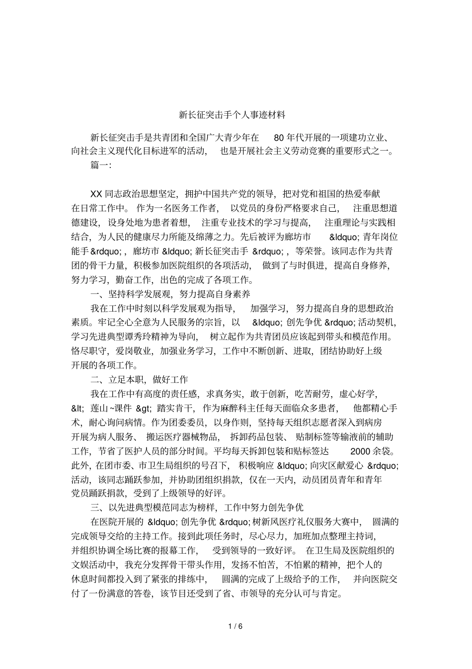 新长征突击手个人事迹材料_第1页