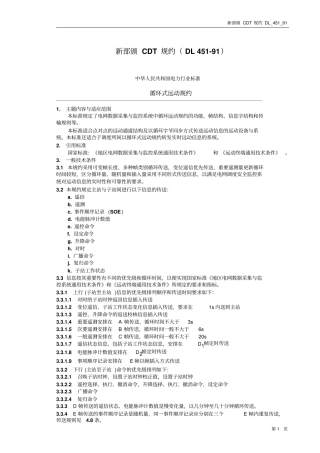 新部颁CDT规约全解