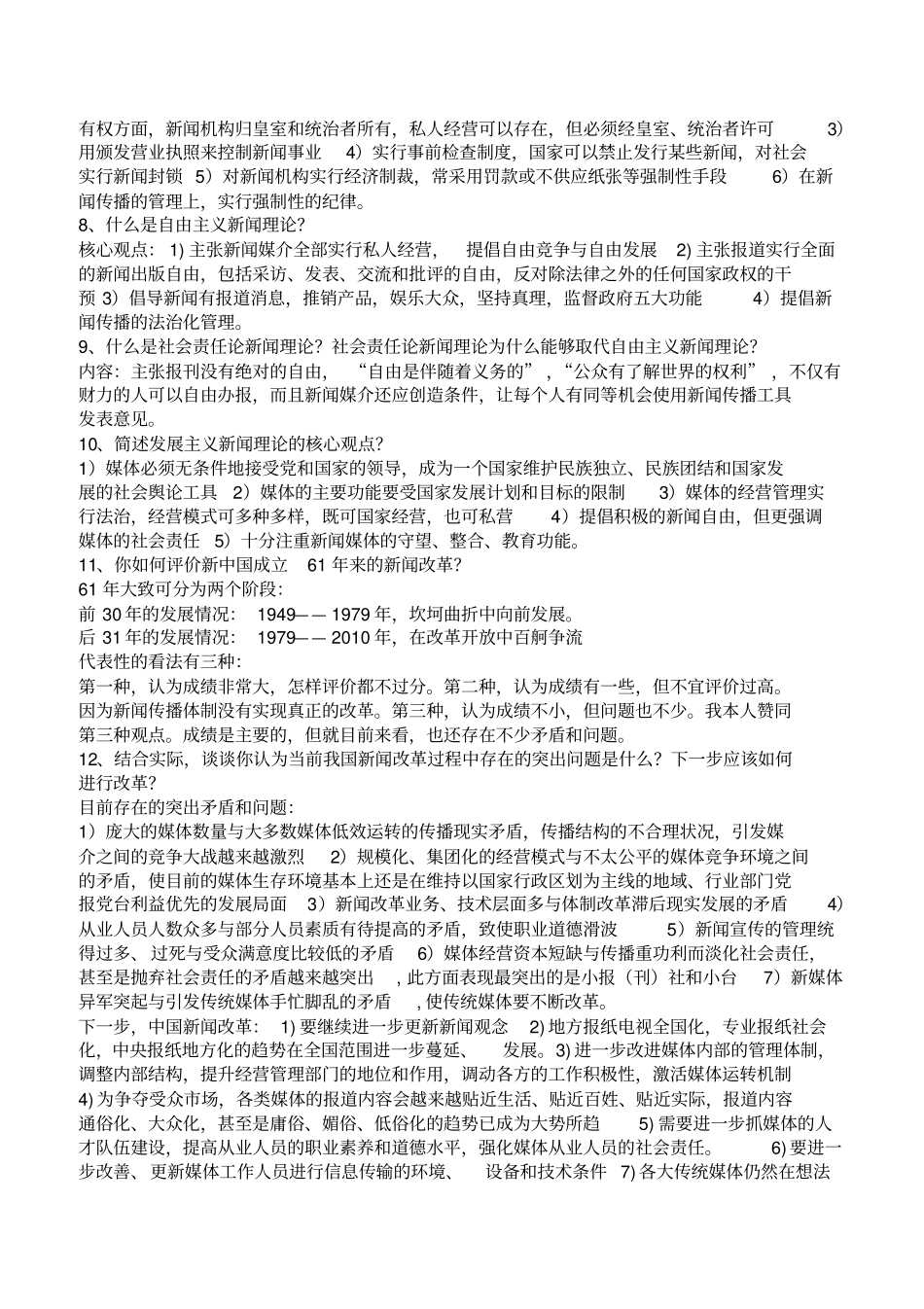 新闻传播理论思考题_第2页