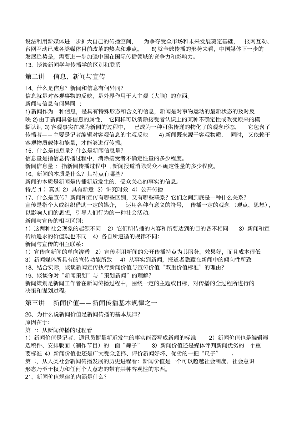 新闻传播理论思考题_第3页