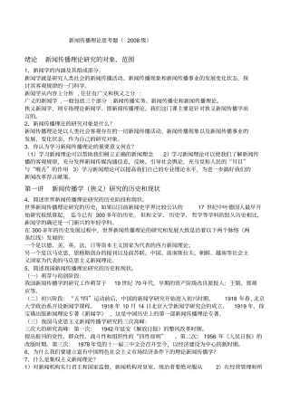 新闻传播理论思考题