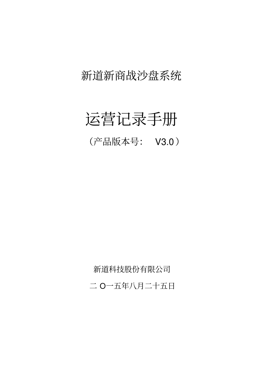 新道新商战沙盘系统运营记录手册范本_第1页