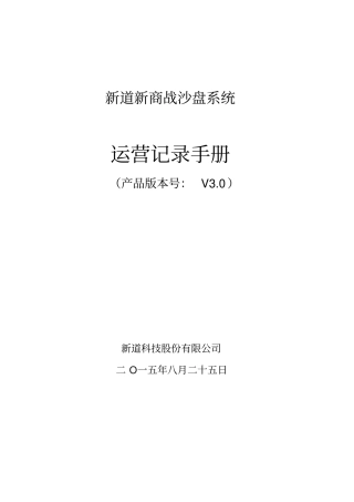 新道新商战沙盘系统运营记录手册范本