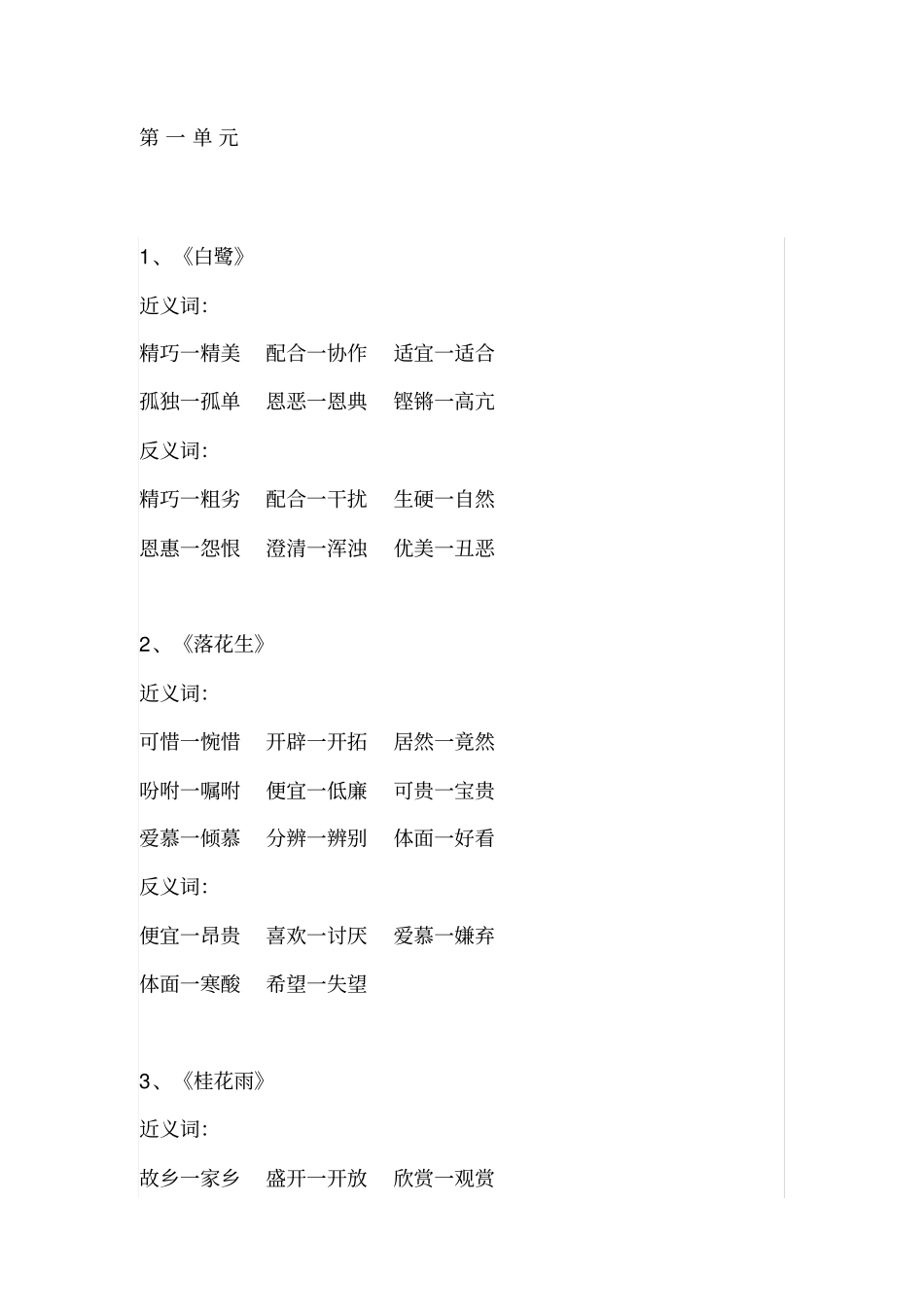 新部编版五年级上册语文近反义词全册汇总+按课文内容填空全套练习题x_第1页