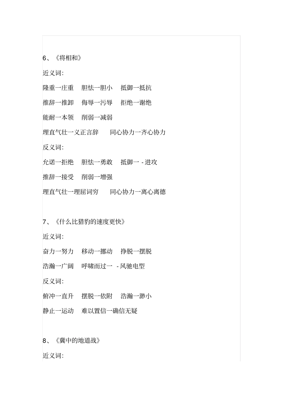 新部编版五年级上册语文近反义词全册汇总+按课文内容填空全套练习题x_第3页