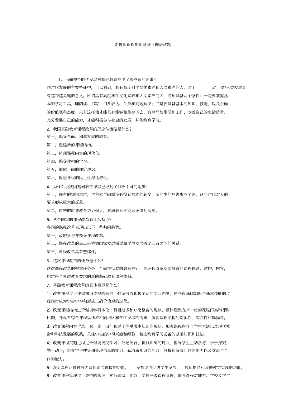 新课程简答85道_第1页