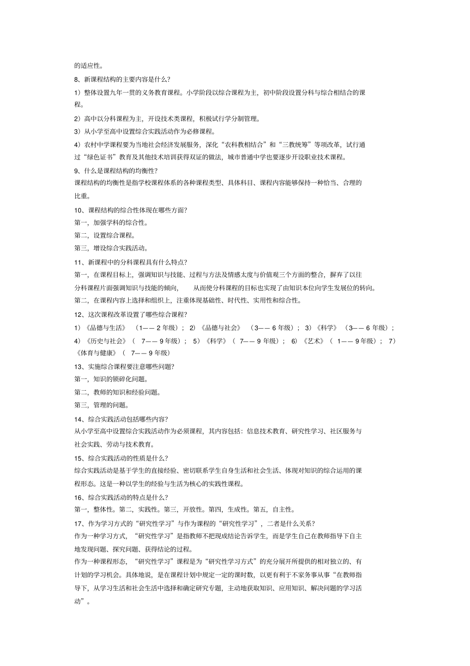 新课程简答85道_第2页