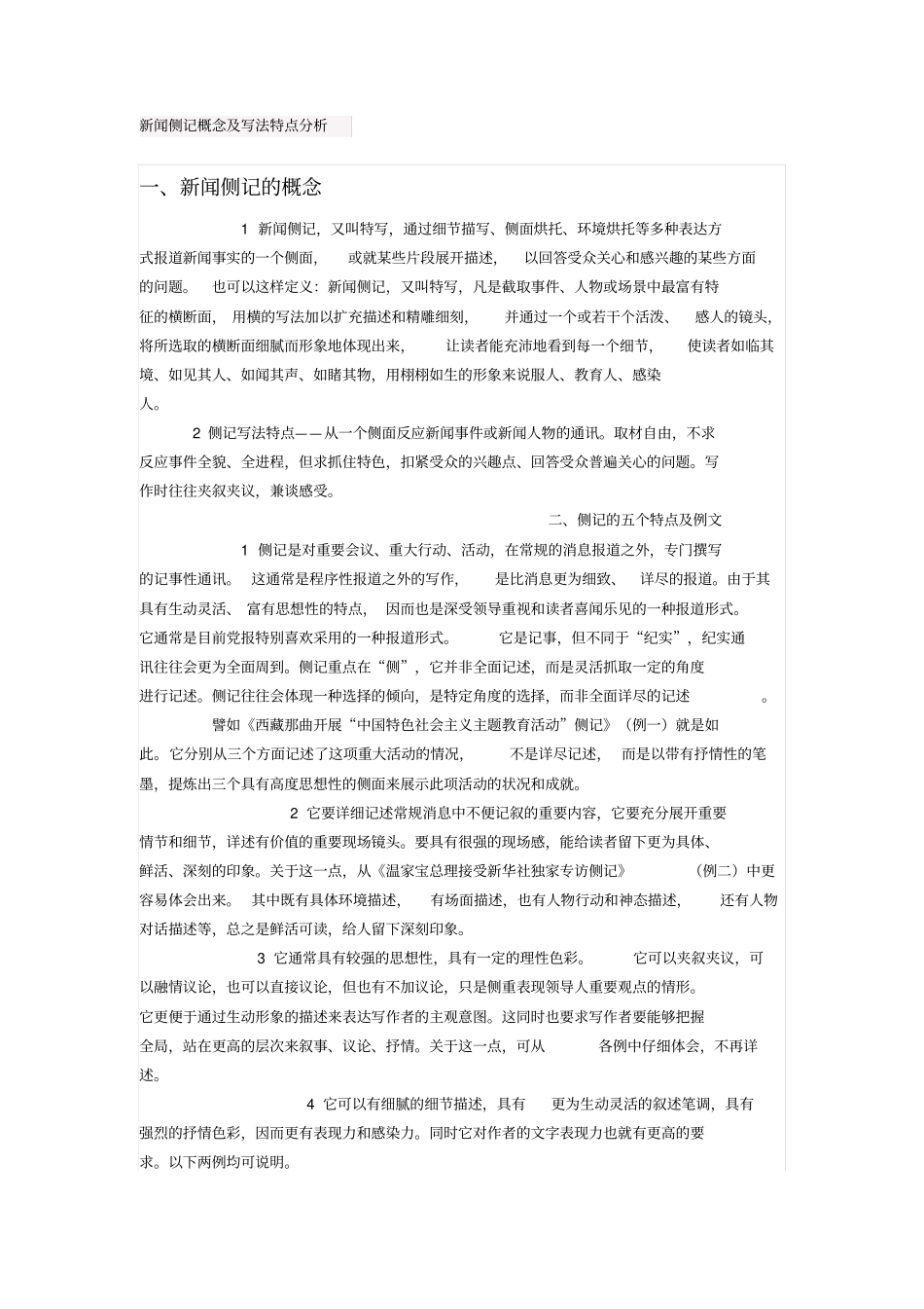 新闻侧记概念及写法特点分析分析_第1页