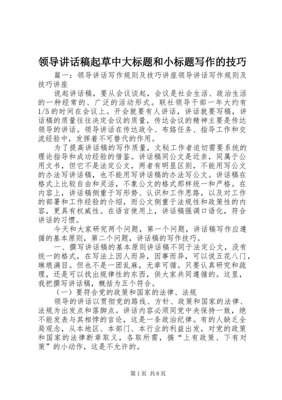 领导的的讲话稿起草中大标题和小标题写作的技巧_第1页