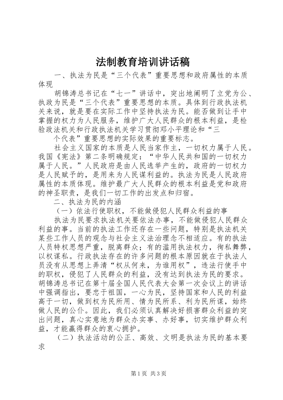 法制教育培训讲话发言稿_第1页