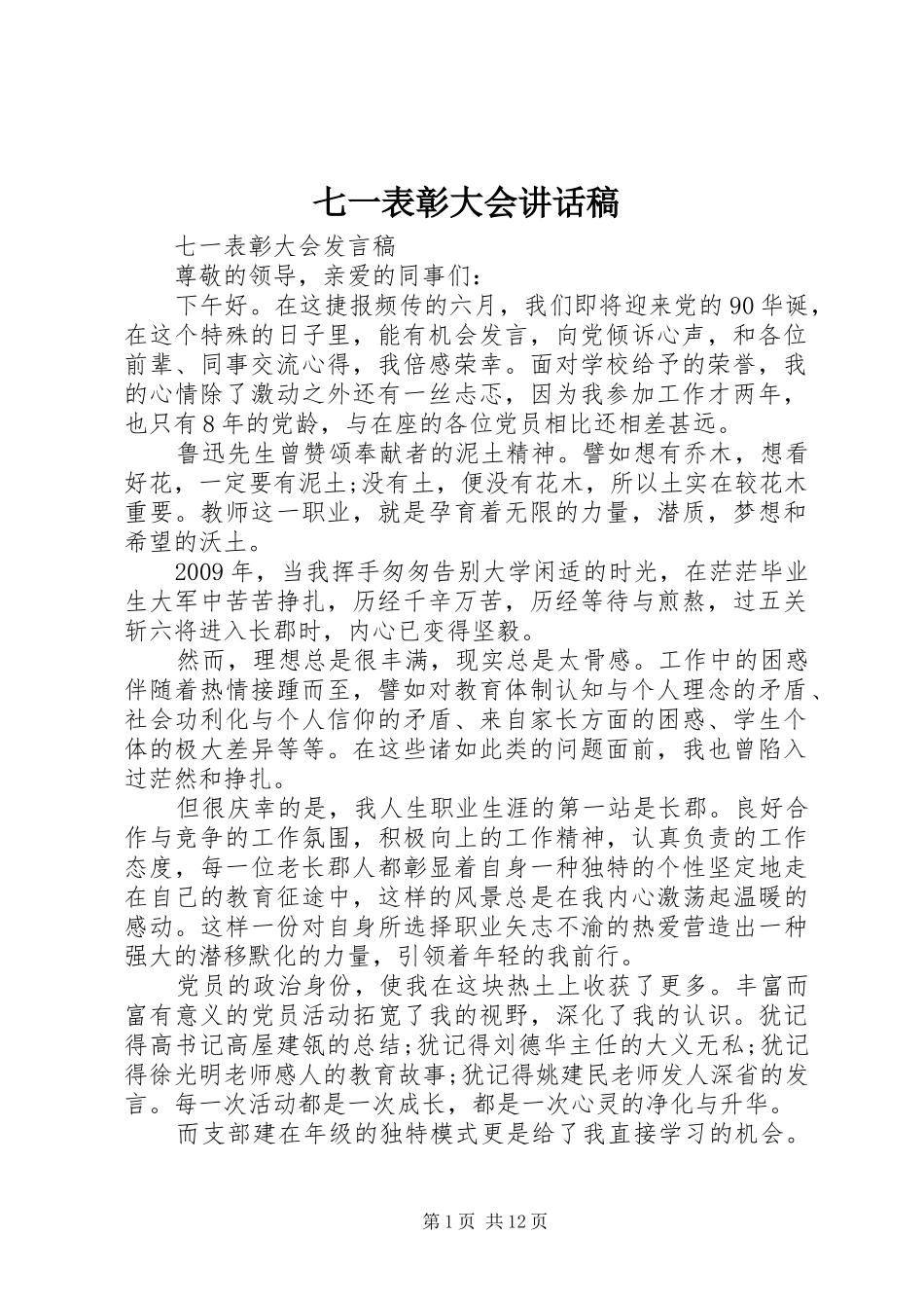 七一表彰大会讲话发言稿_第1页