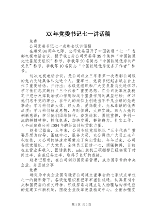 XX年党委书记七一讲话发言稿