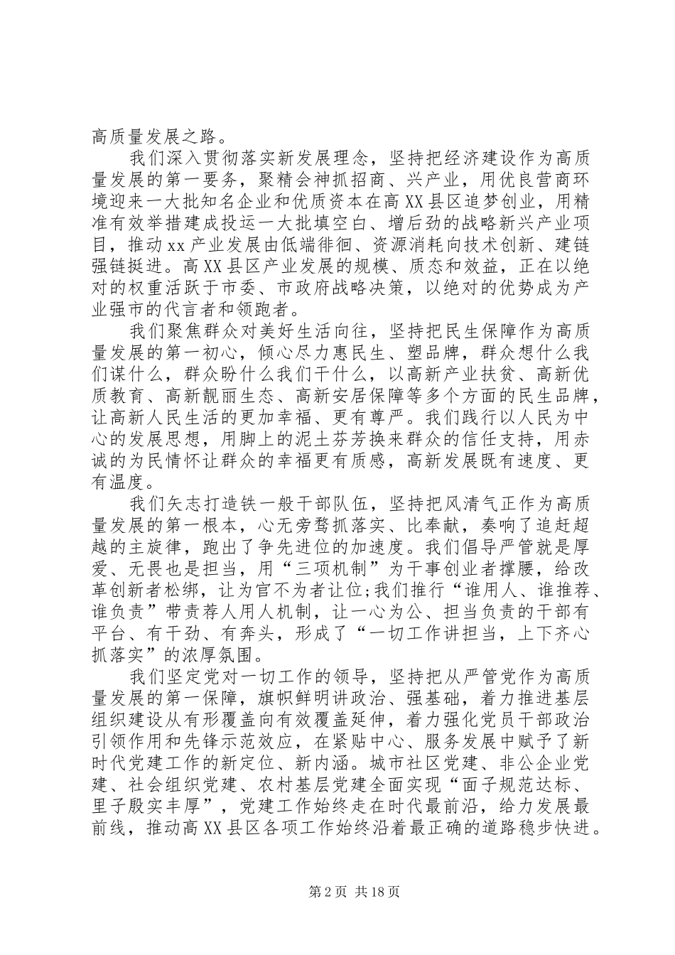 全面从严治党统领高质量发展工作会议讲话发言稿_第2页