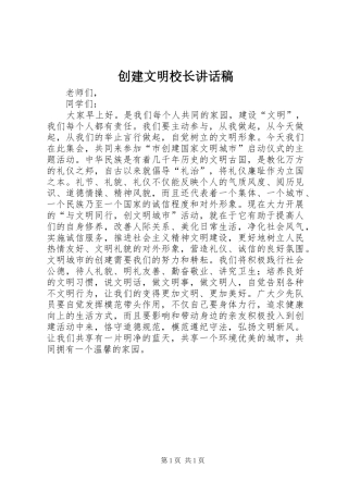 创建文明校长的讲话发言稿