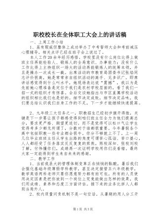 职校校长在全体职工大会上的讲话发言稿 (2)