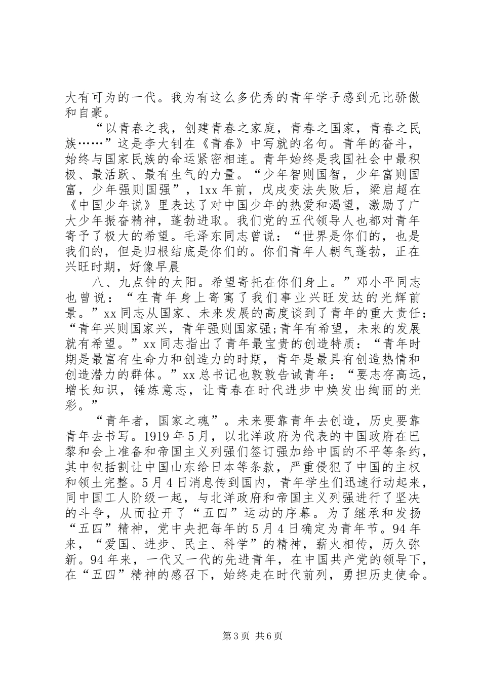 XX年度公司“五四”表彰大会讲话发言稿 (2)_第3页