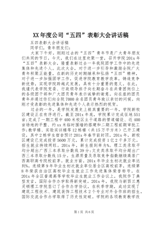 XX年度公司“五四”表彰大会讲话发言稿 (2)