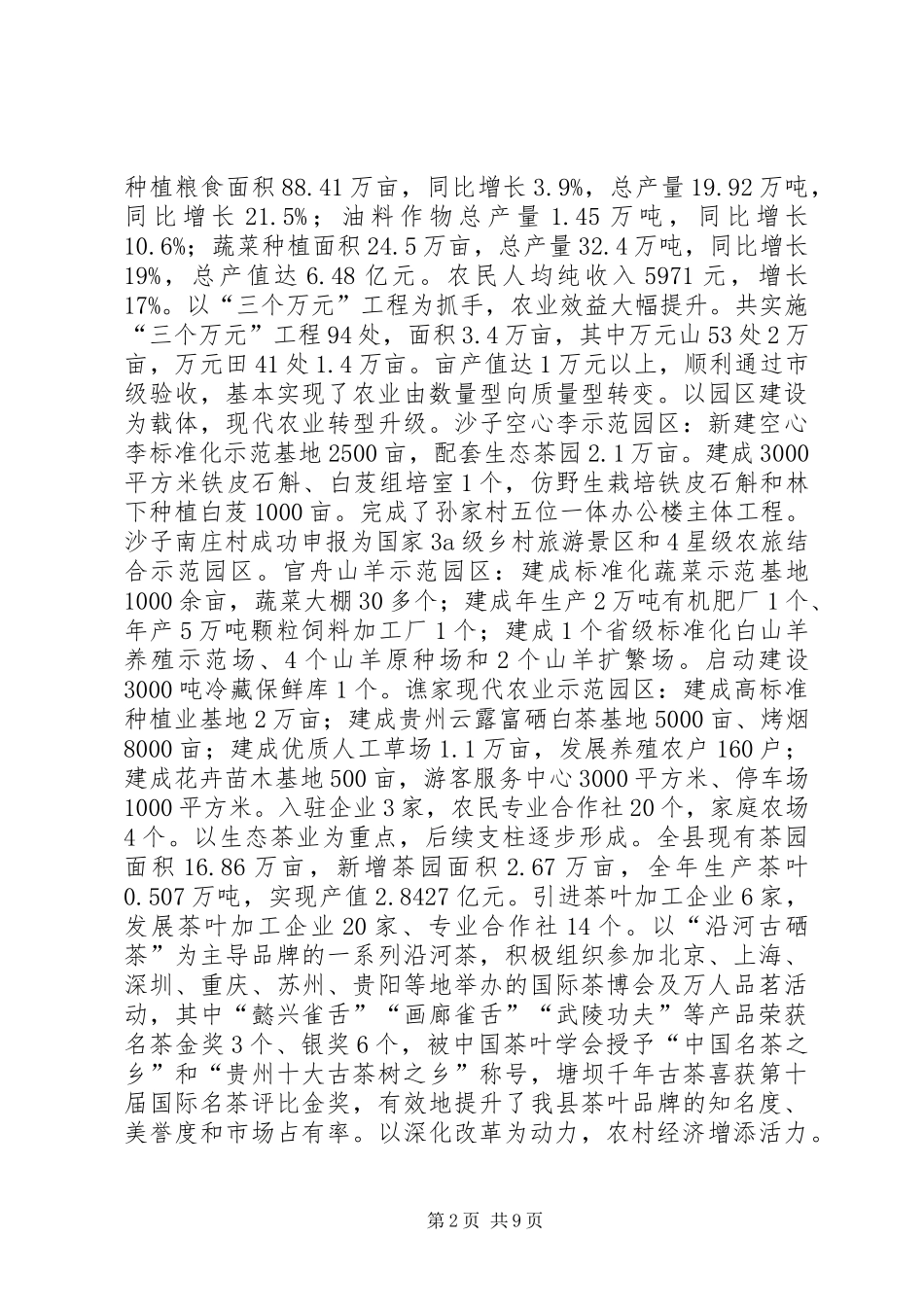 XX年全县农业农村和扶贫开发工作会议讲话发言稿_第2页