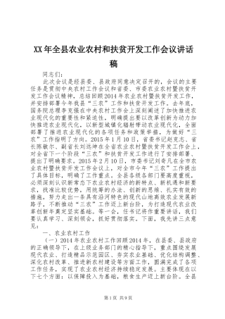 XX年全县农业农村和扶贫开发工作会议讲话发言稿