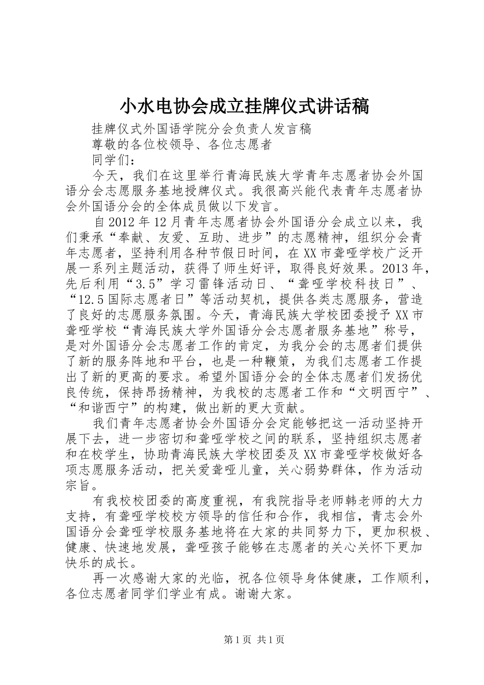 小水电协会成立挂牌仪式讲话发言稿_第1页