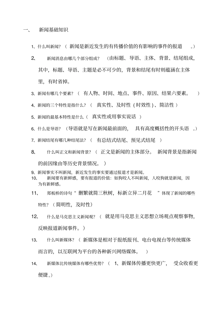 新闻基础知识_第1页