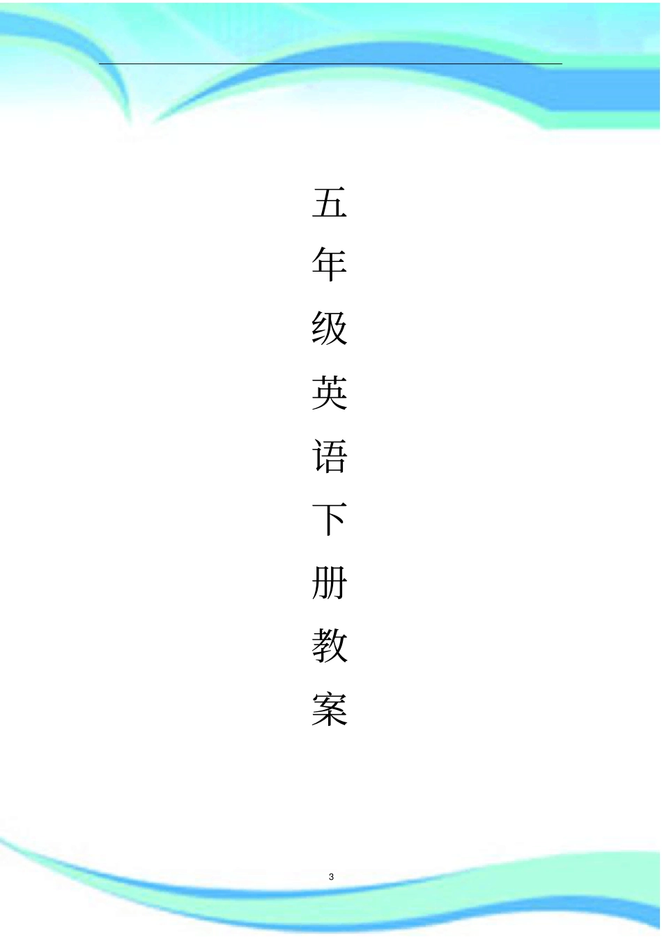 新路径英语五年级下册教学导案_第3页